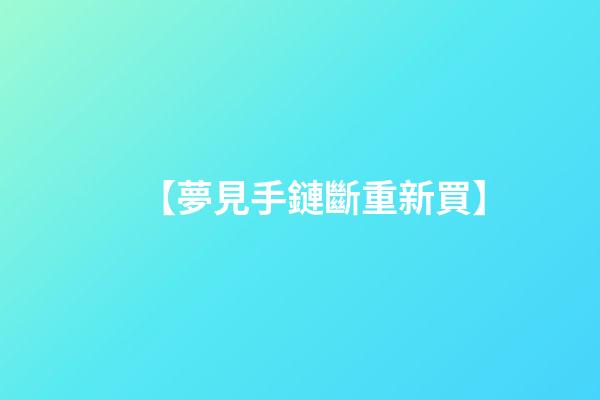【夢見手鏈斷重新買】