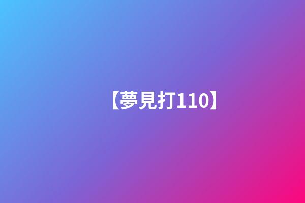 【夢見打110】