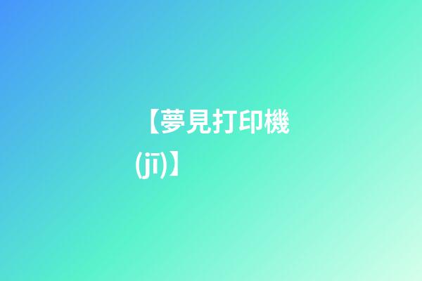 【夢見打印機(jī)】