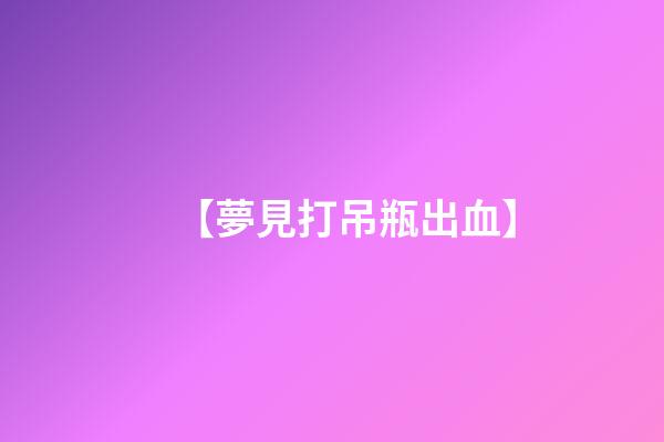 【夢見打吊瓶出血】