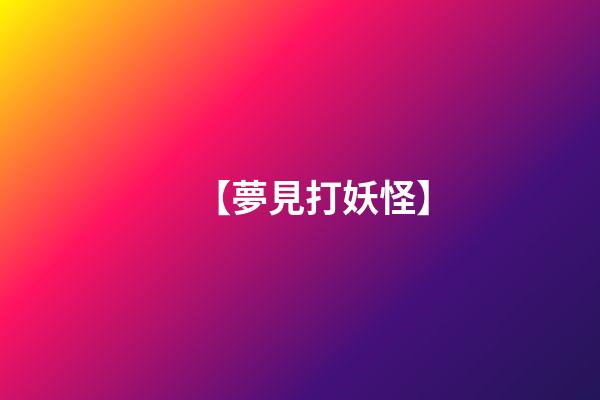 【夢見打妖怪】