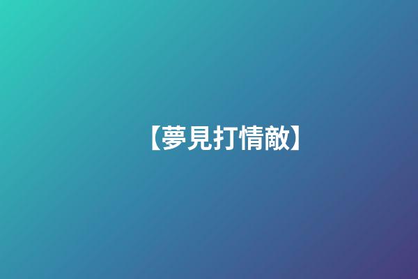 【夢見打情敵】