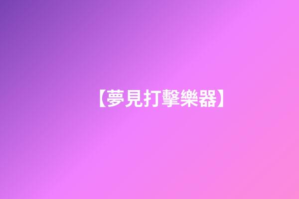 【夢見打擊樂器】