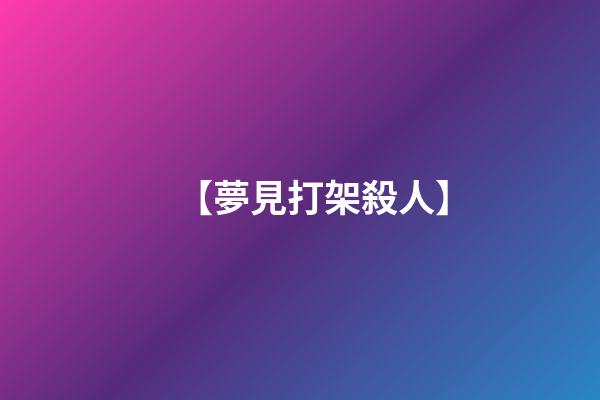【夢見打架殺人】