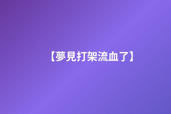 【夢見打架流血了】