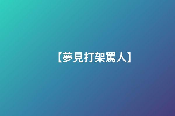 【夢見打架罵人】