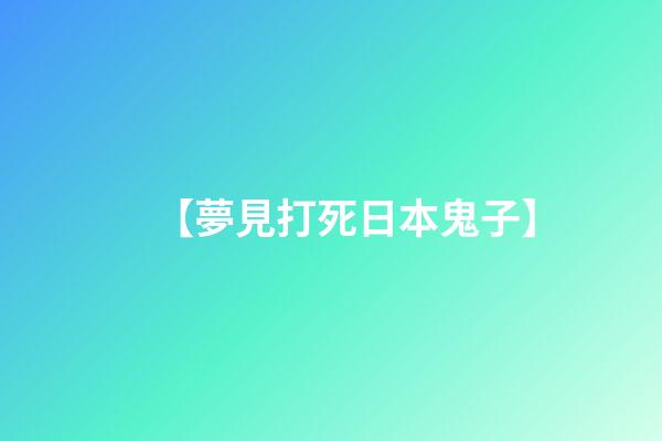 【夢見打死日本鬼子】