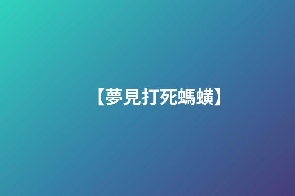 【夢見打死螞蟥】