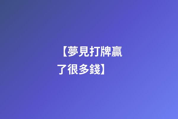 【夢見打牌贏了很多錢】