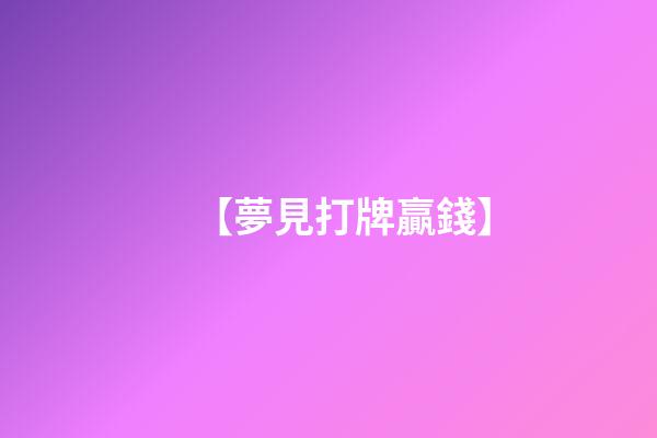 【夢見打牌贏錢】
