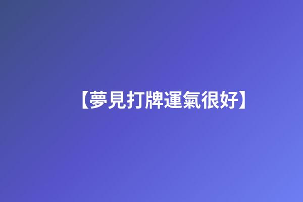 【夢見打牌運氣很好】