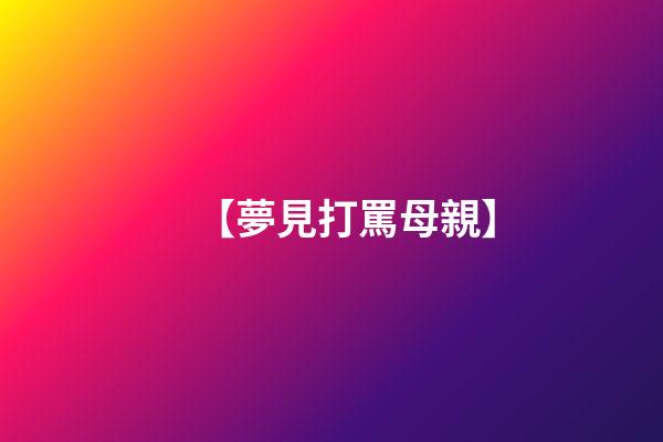 【夢見打罵母親】