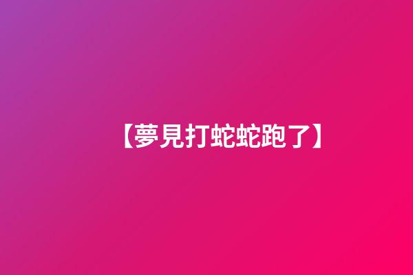 【夢見打蛇蛇跑了】