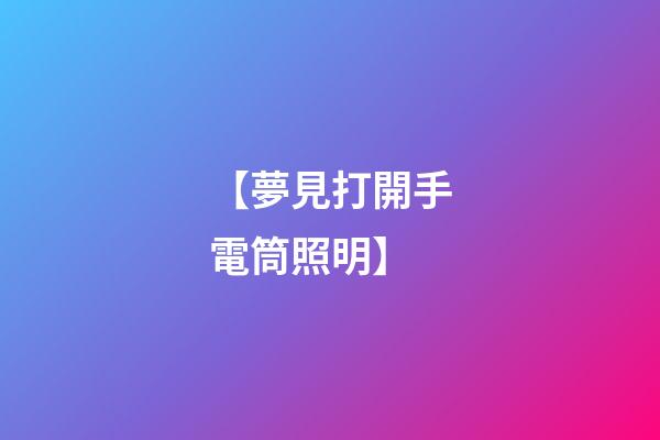 【夢見打開手電筒照明】