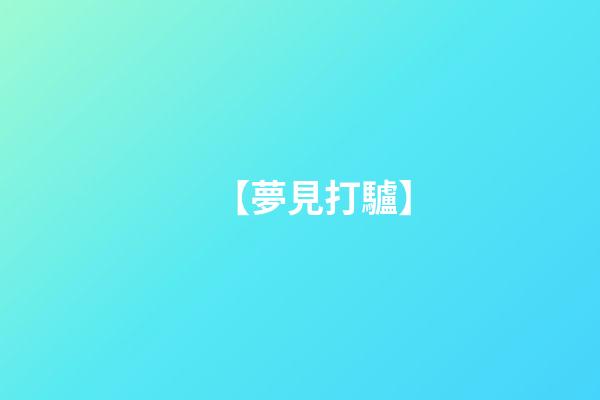 【夢見打驢】