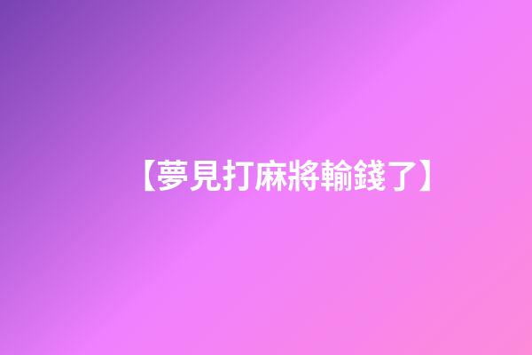 【夢見打麻將輸錢了】