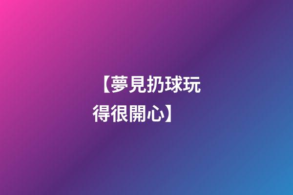 【夢見扔球玩得很開心】