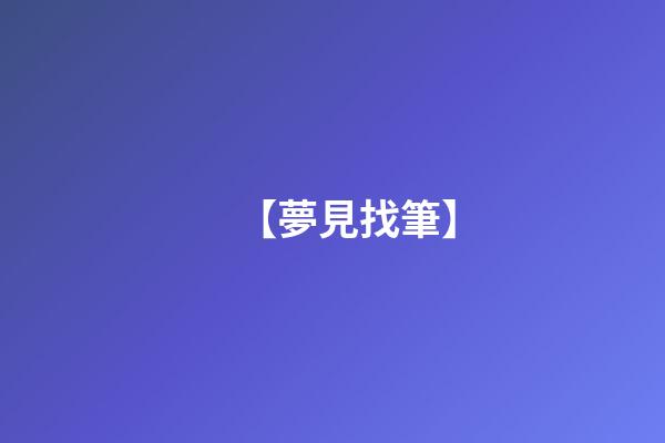 【夢見找筆】