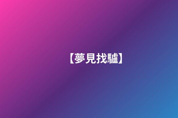 【夢見找驢】