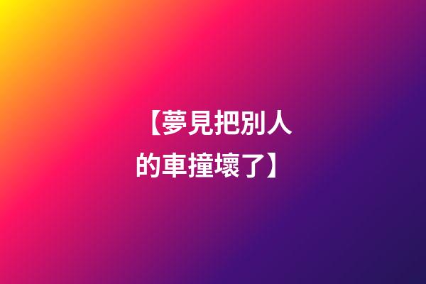 【夢見把別人的車撞壞了】