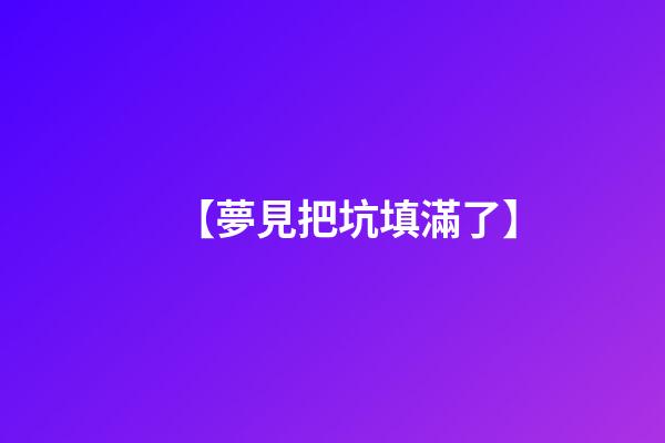 【夢見把坑填滿了】