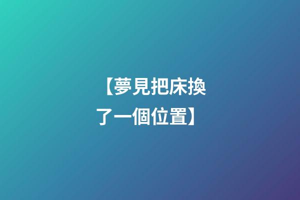 【夢見把床換了一個位置】