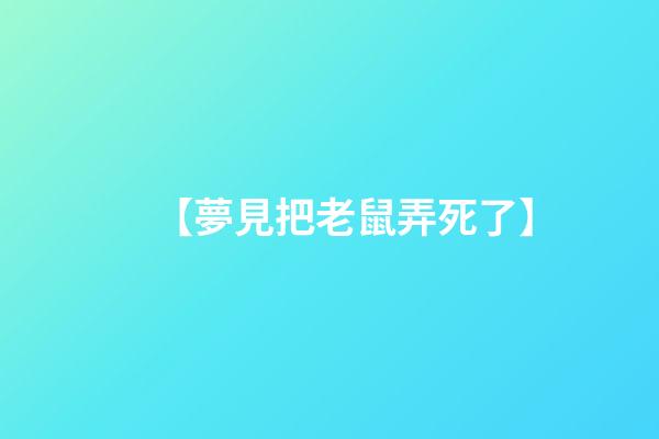 【夢見把老鼠弄死了】