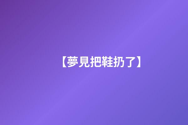 【夢見把鞋扔了】