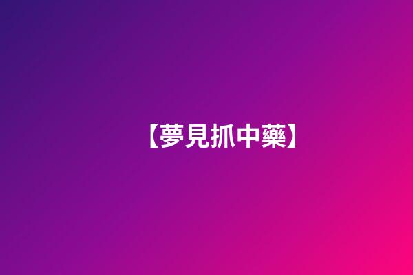 【夢見抓中藥】