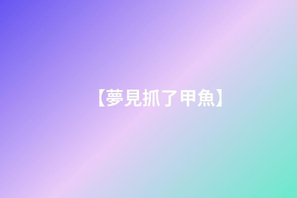 【夢見抓了甲魚】
