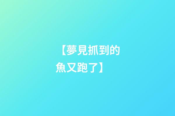 【夢見抓到的魚又跑了】