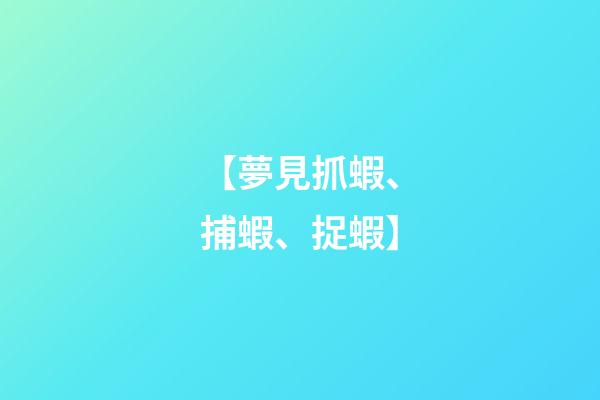 【夢見抓蝦、捕蝦、捉蝦】