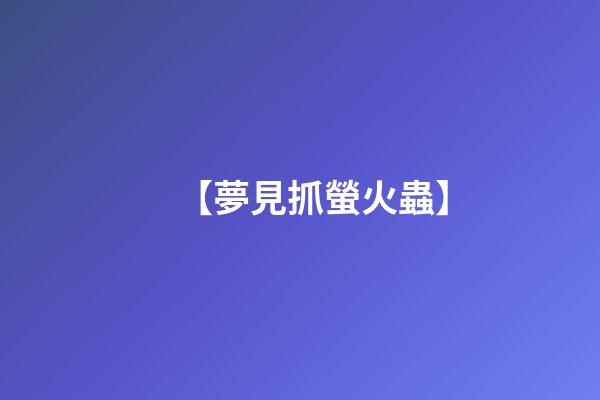 【夢見抓螢火蟲】