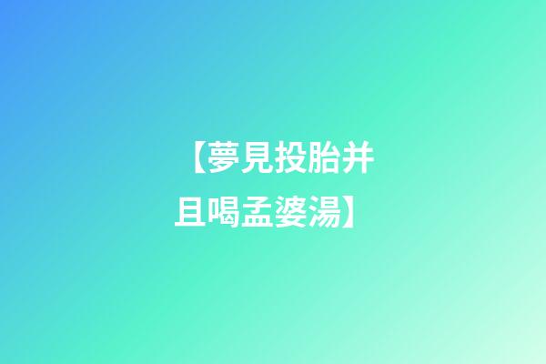 【夢見投胎并且喝孟婆湯】