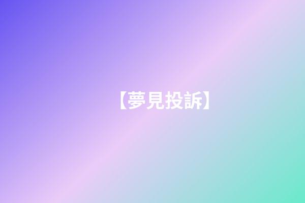 【夢見投訴】