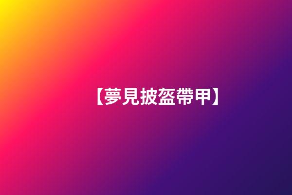 【夢見披盔帶甲】