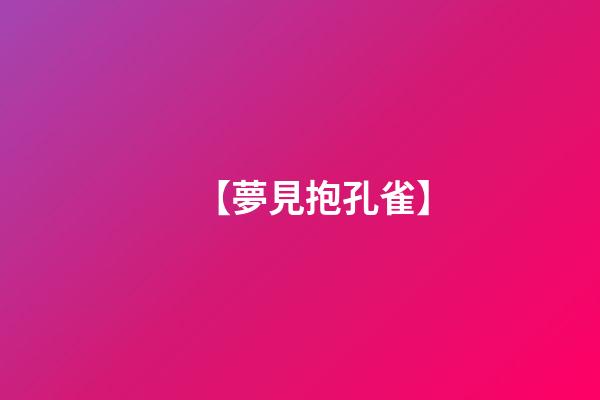 【夢見抱孔雀】