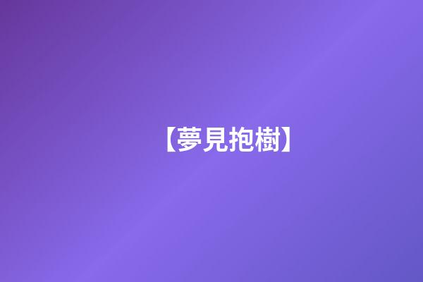 【夢見抱樹】