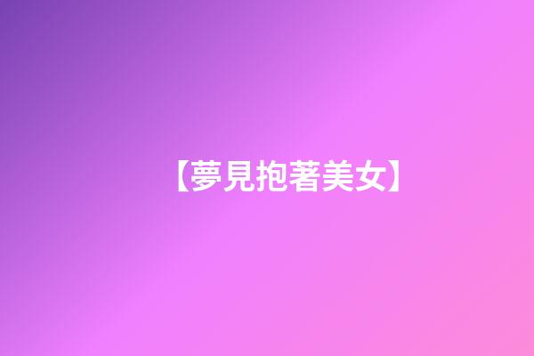 【夢見抱著美女】