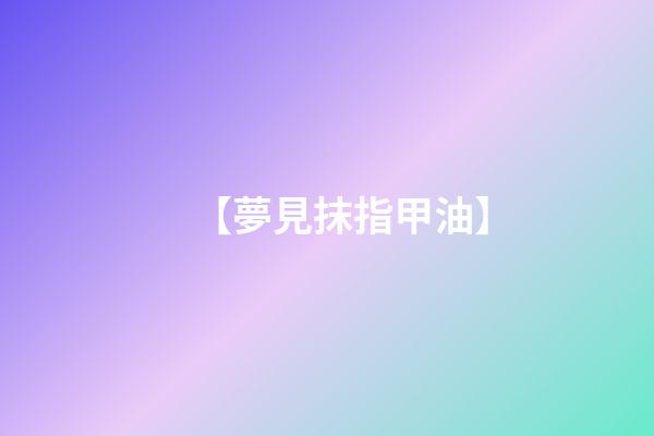 【夢見抹指甲油】