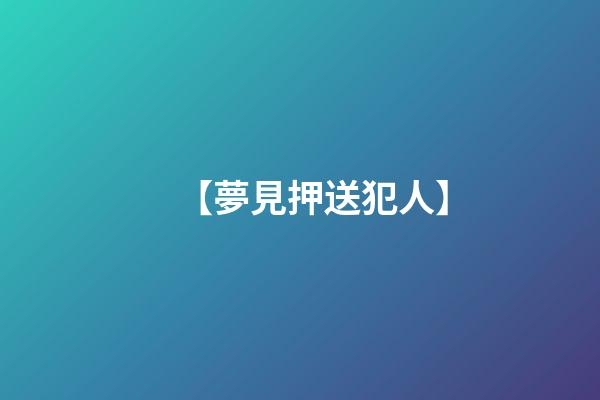 【夢見押送犯人】