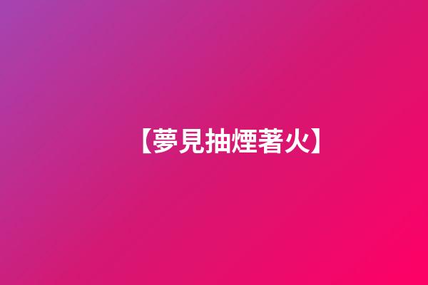 【夢見抽煙著火】
