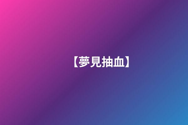 【夢見抽血】