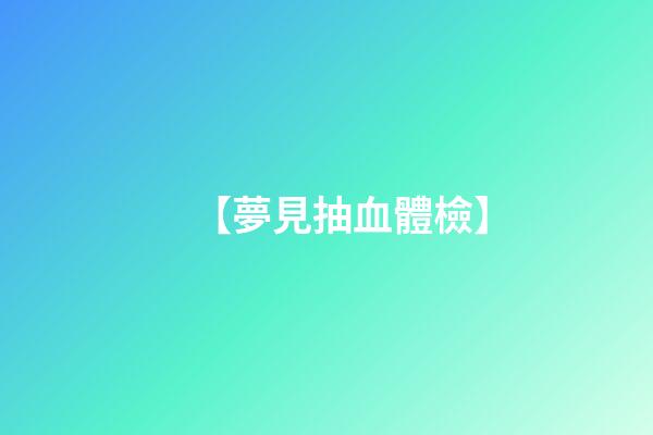 【夢見抽血體檢】