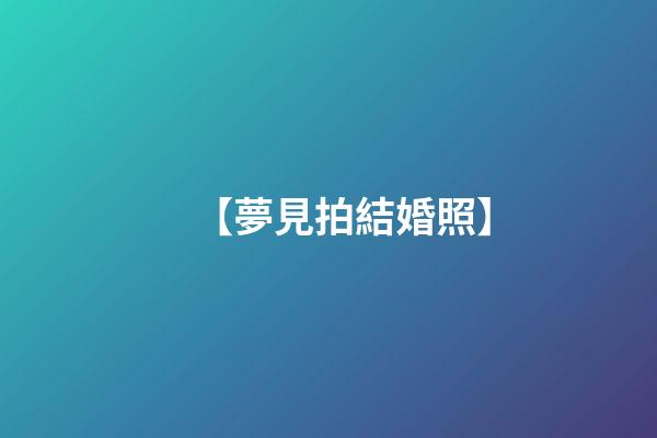 【夢見拍結婚照】