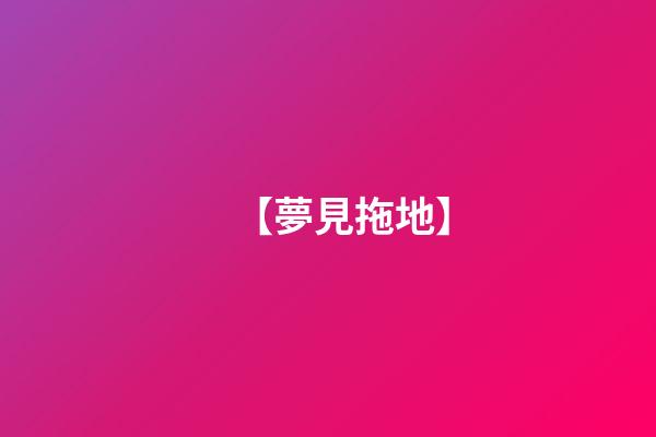【夢見拖地】