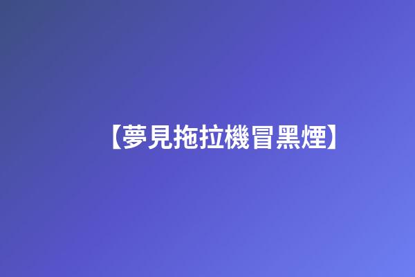 【夢見拖拉機冒黑煙】
