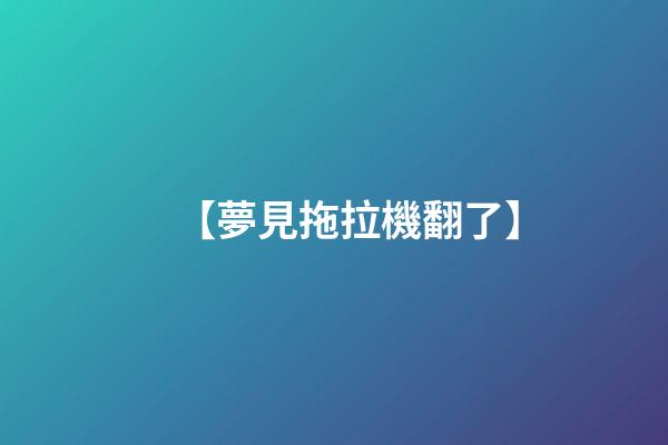 【夢見拖拉機翻了】