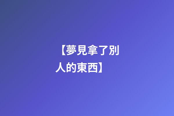 【夢見拿了別人的東西】
