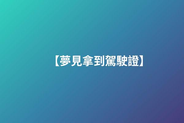 【夢見拿到駕駛證】